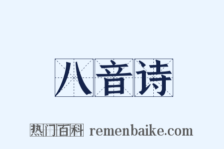 八音诗是什么意思的图片